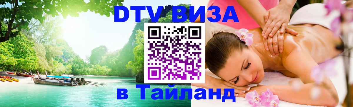 DTV виза Тайланд 